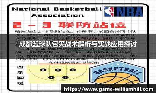 成都篮球队包夹战术解析与实战应用探讨