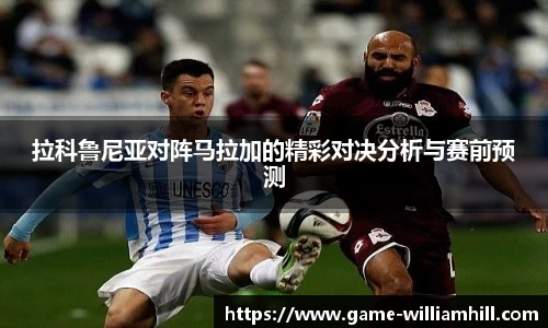 拉科鲁尼亚对阵马拉加的精彩对决分析与赛前预测