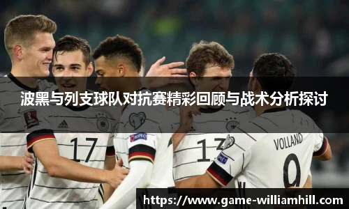 波黑与列支球队对抗赛精彩回顾与战术分析探讨